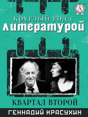 cover image of Круглый год с литературой. Квартал второй